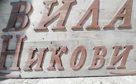 Вила Никови