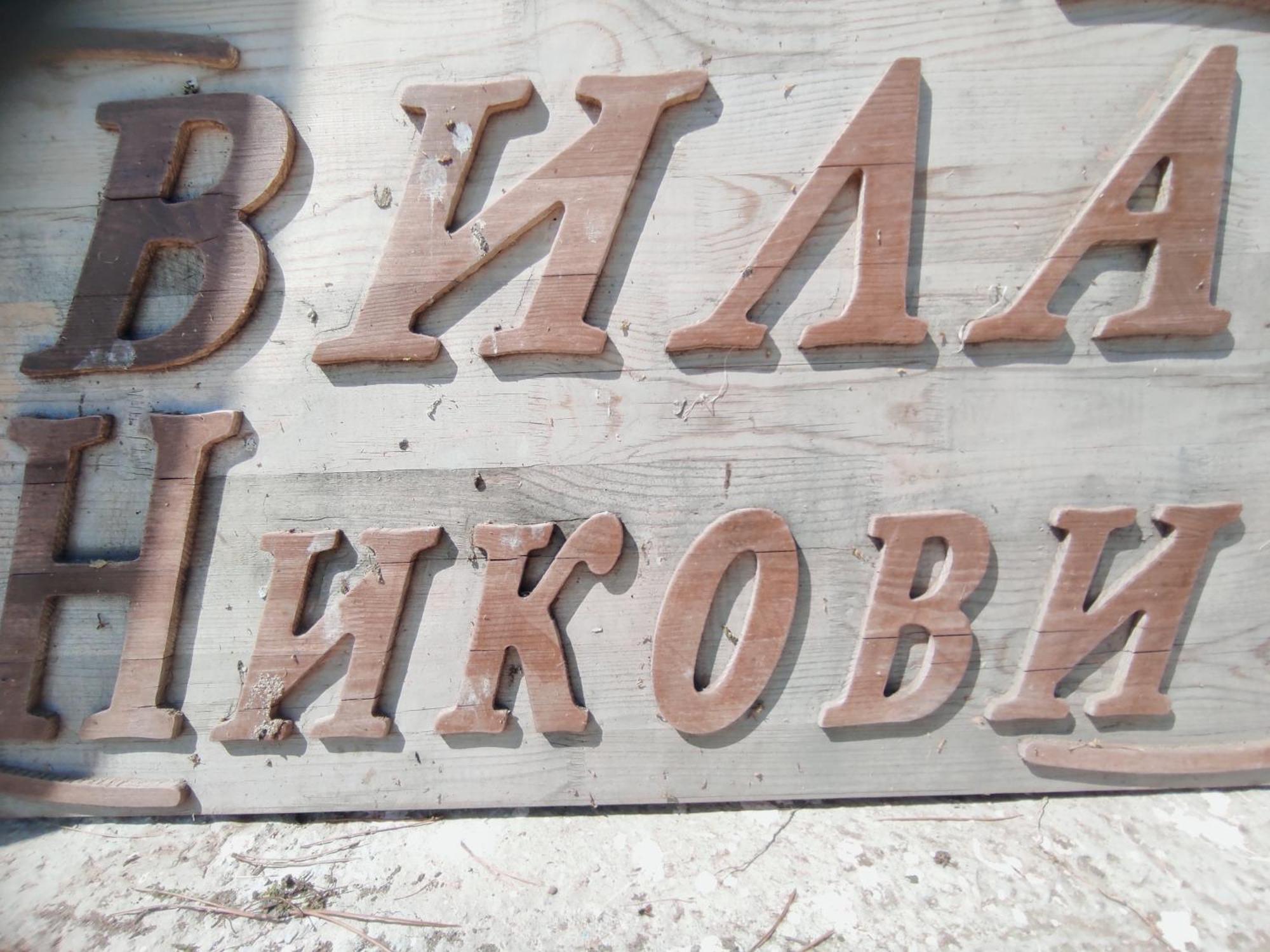 Вила Никови Дуранкулак Екстериор снимка